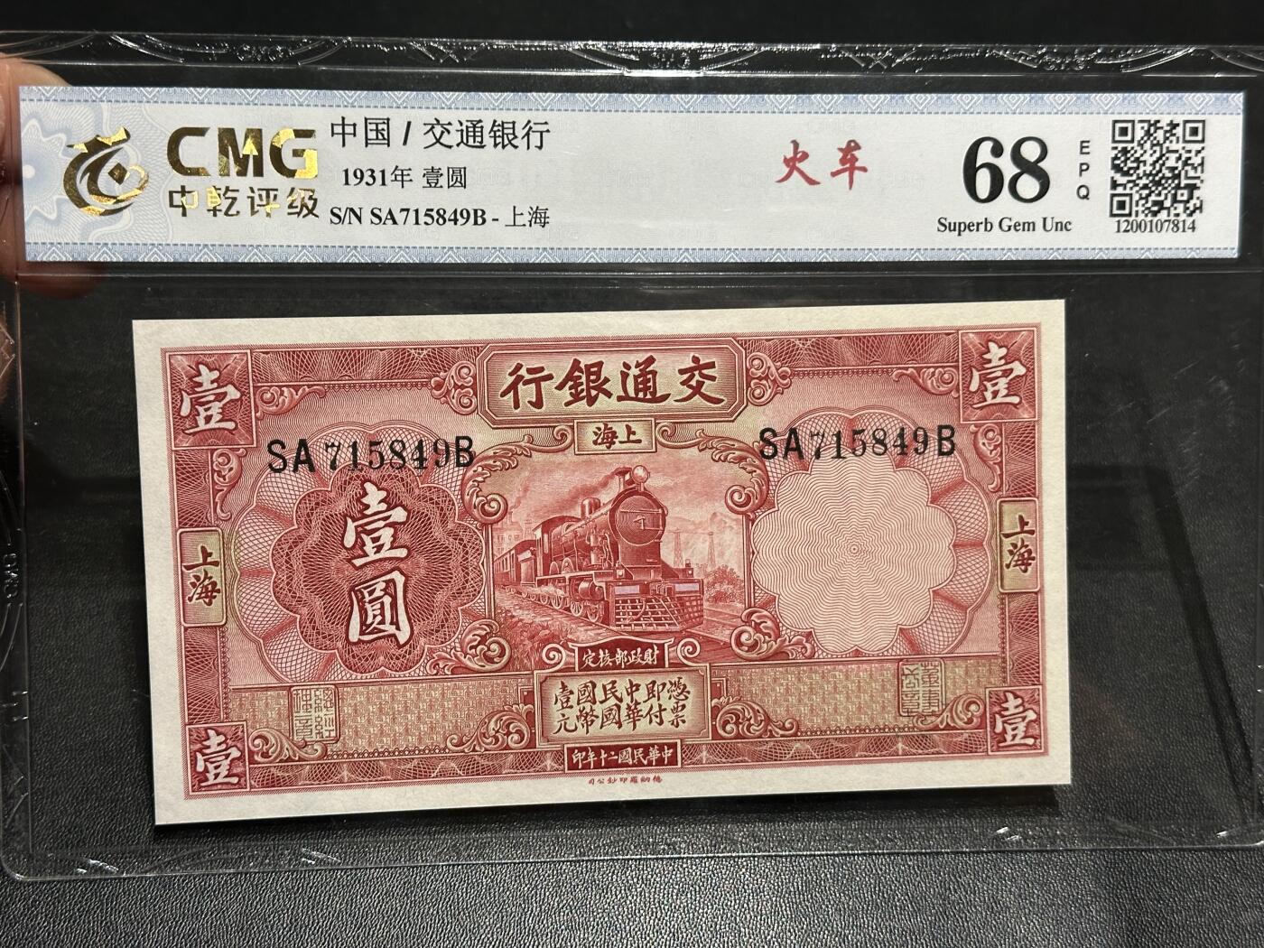 《外钞收藏家》第六百零三期（精选场）（本平台长期征集拍品、欢迎藏友们联系合作） 1931年民国交通银行壹元 中乾评级68