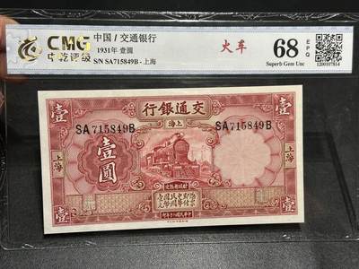 《外钞收藏家》第六百零三期（精选场）（本平台长期征集拍品、欢迎藏友们联系合作） - 1931年民国交通银行壹元 中乾评级68