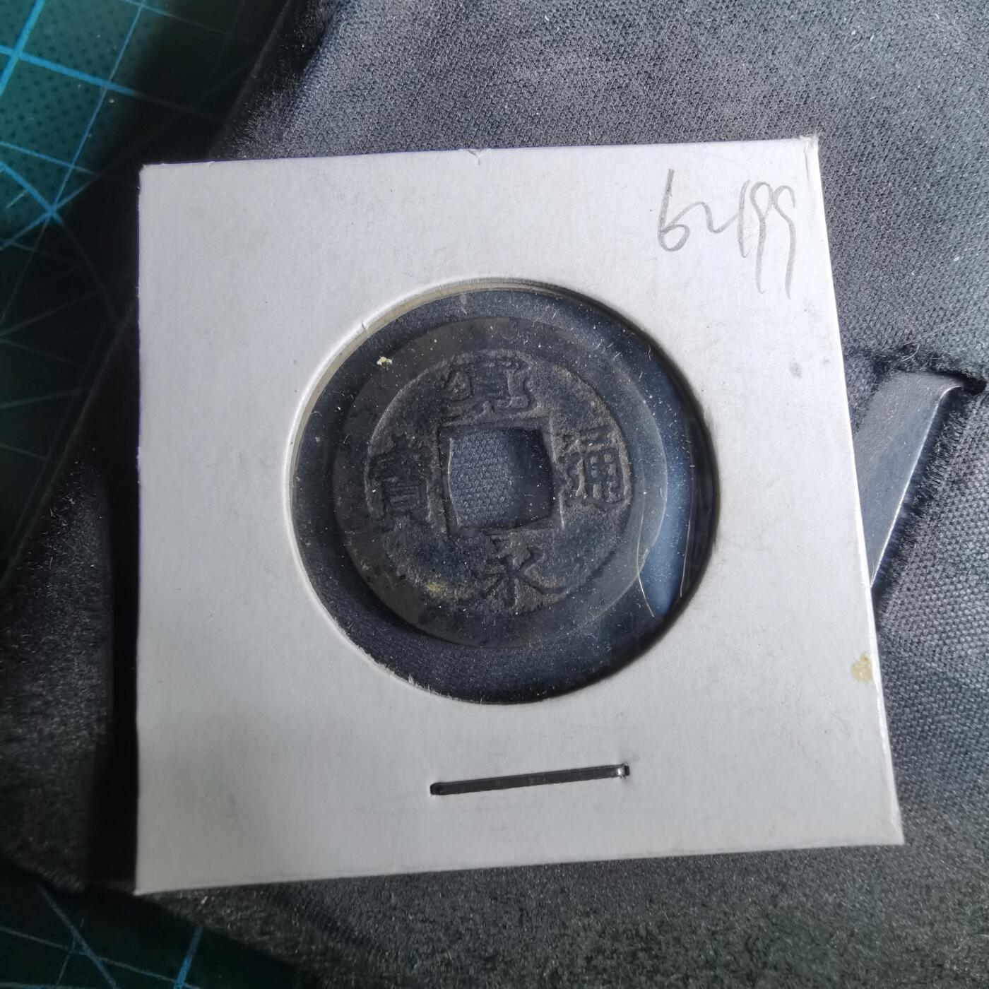 沼泽如烟--第962场 宽永通宝