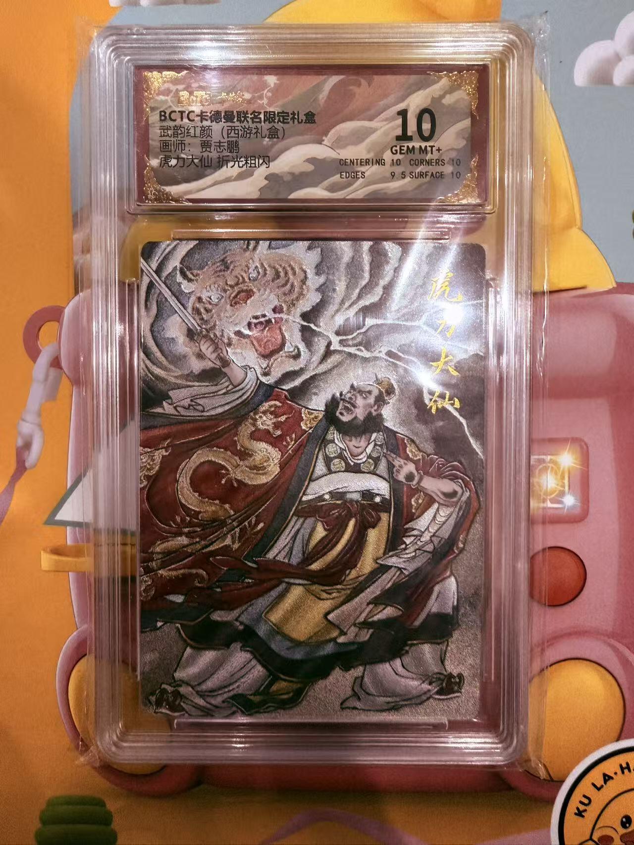 寸草不生拍卖第十八期  武韵红颜（西游礼盒）
画师：贾志鹏
虎力大仙折光粗闪
 10分