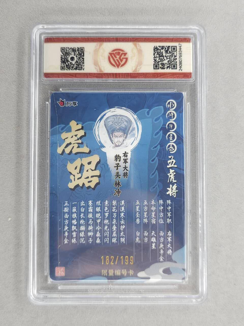 满200包邮！！龙虎卡牌-七二场（满200元包邮，无佣金，每周六结拍，欢迎送拍） 【编号182】彩闪评级卡  万享  罗琛 - 虎踞林冲 9.5分