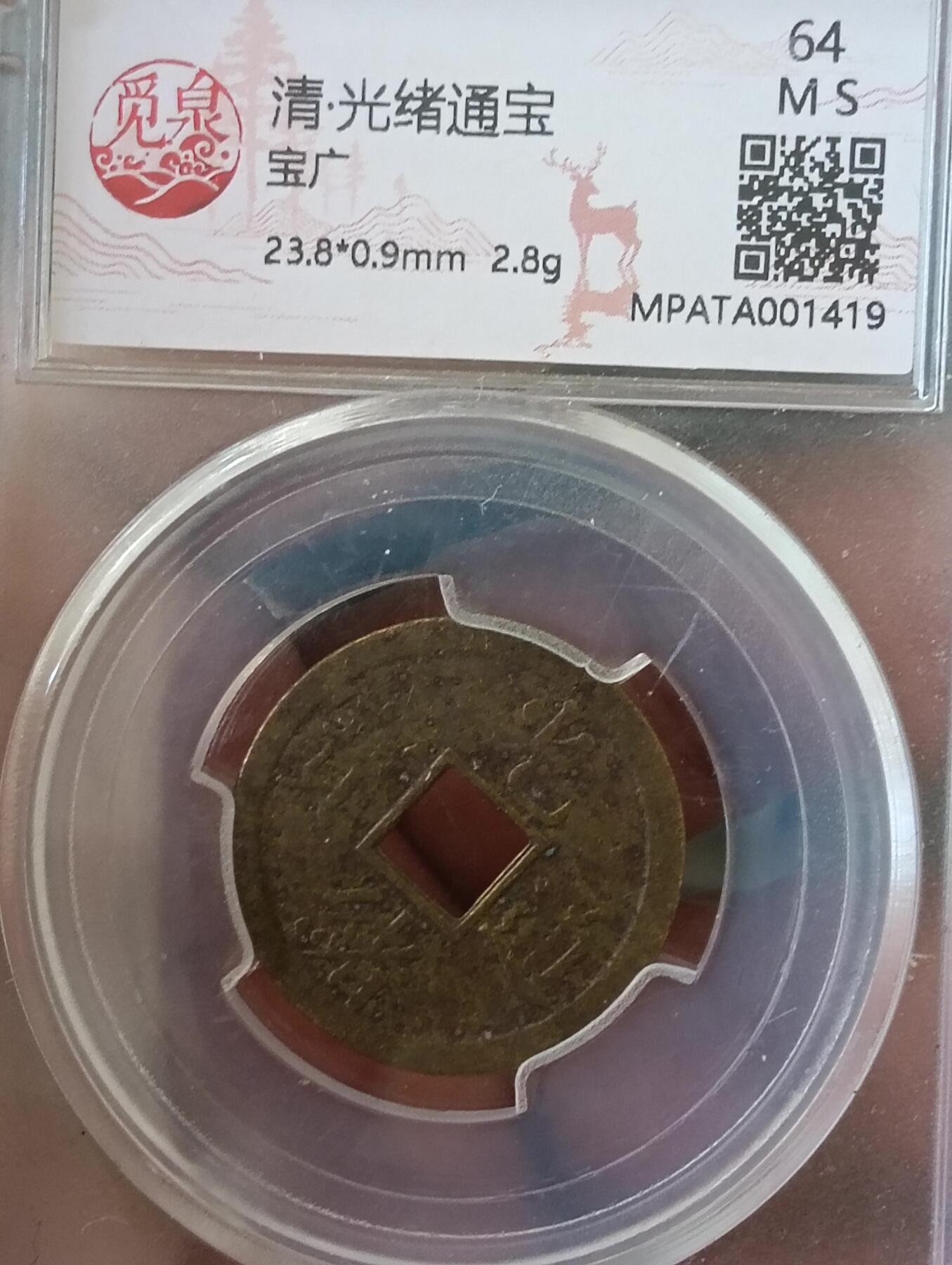 鸿运银币铜币艺术品专场14 光绪通宝机制币觅泉美品90分