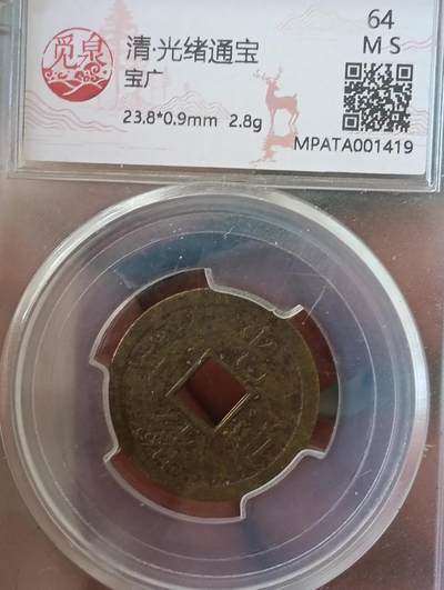 鸿运古泉专场22 光绪通宝机制币觅泉美品90分