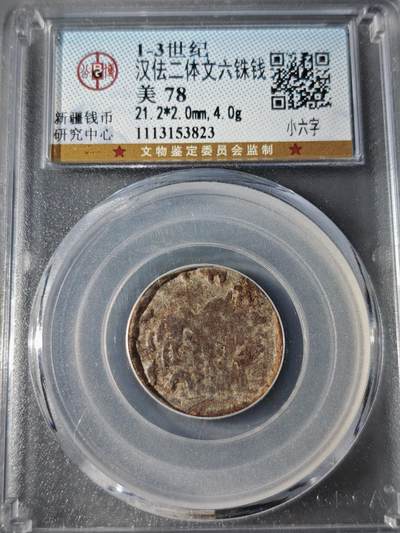 107期新疆红钱粟特钱币丝路钱币专场 - 汉佉二体文六铢钱 小六字