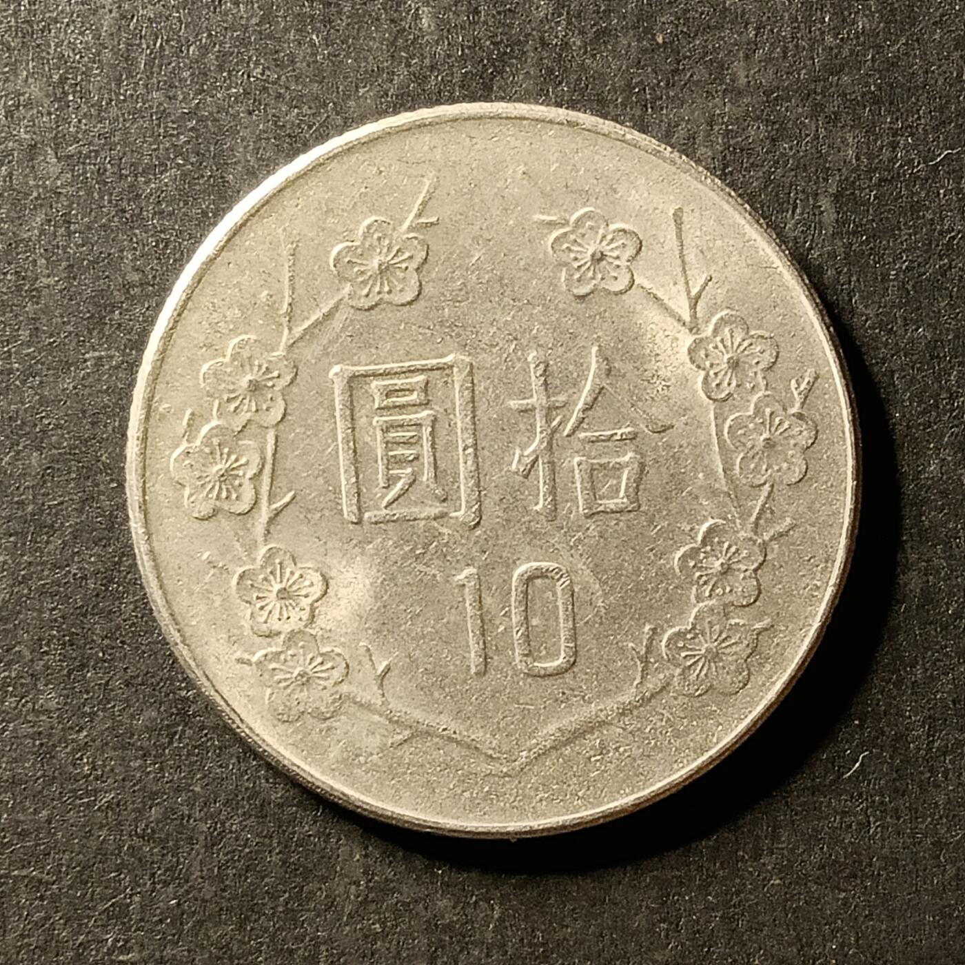 逸泉钱币2026A世界散币纸币纪念币专场A第一场 369 10元梅花硬币