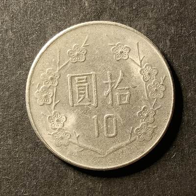 逸泉钱币2026A世界散币纸币纪念币专场A第一场 - 369 10元梅花硬币