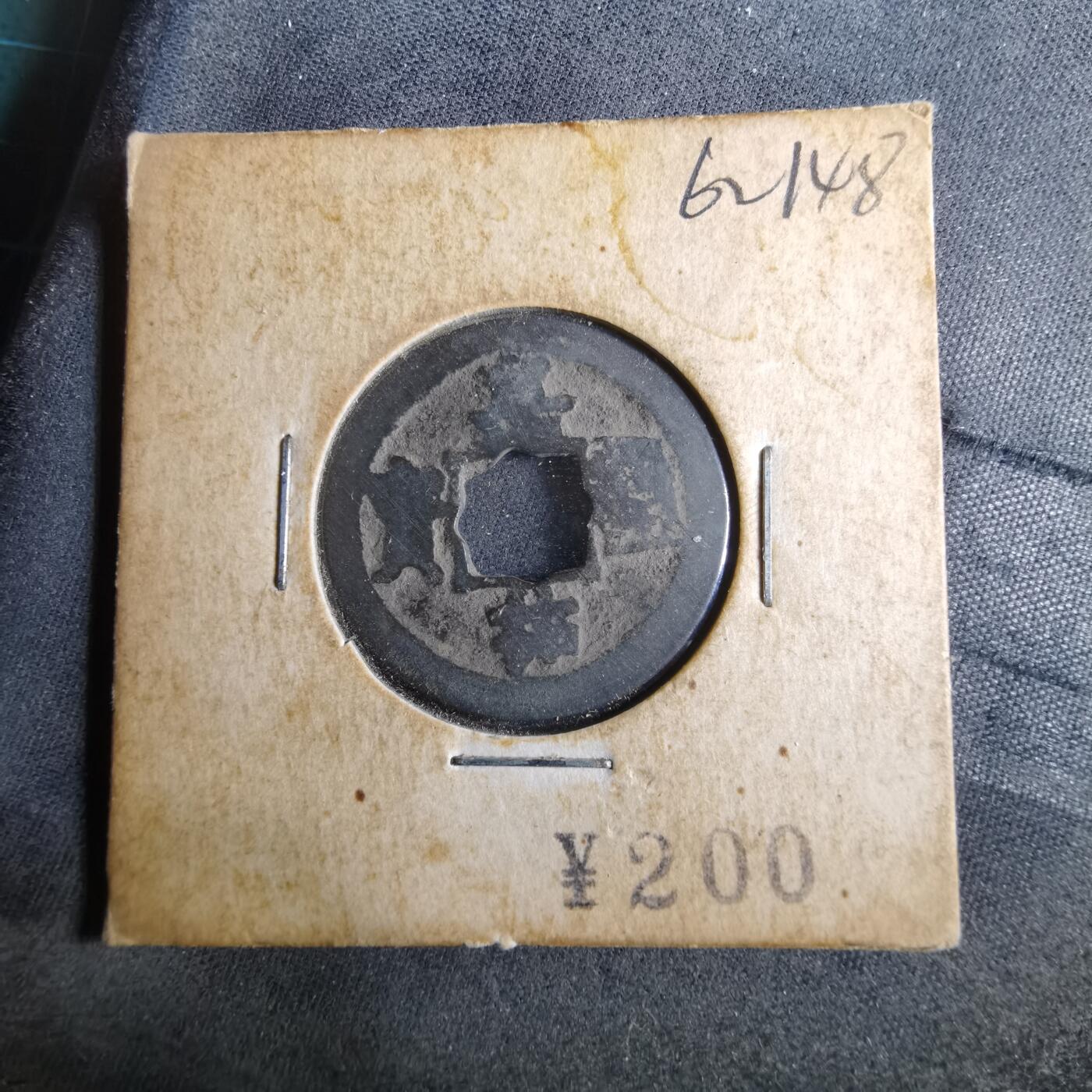 沼泽如烟--第962场 嘉祐通宝