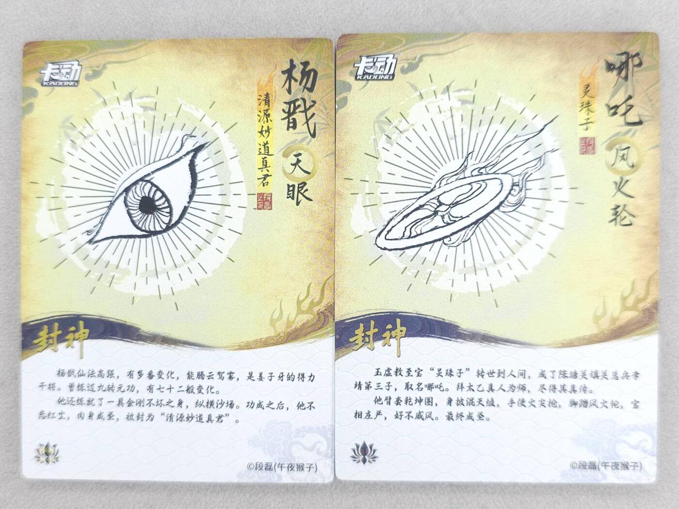 满200包邮！！龙虎卡牌-七二场（满200元包邮，无佣金，每周六结拍，欢迎送拍） 粗闪2张 卡动 段磊封神 - 哪吒&杨戬