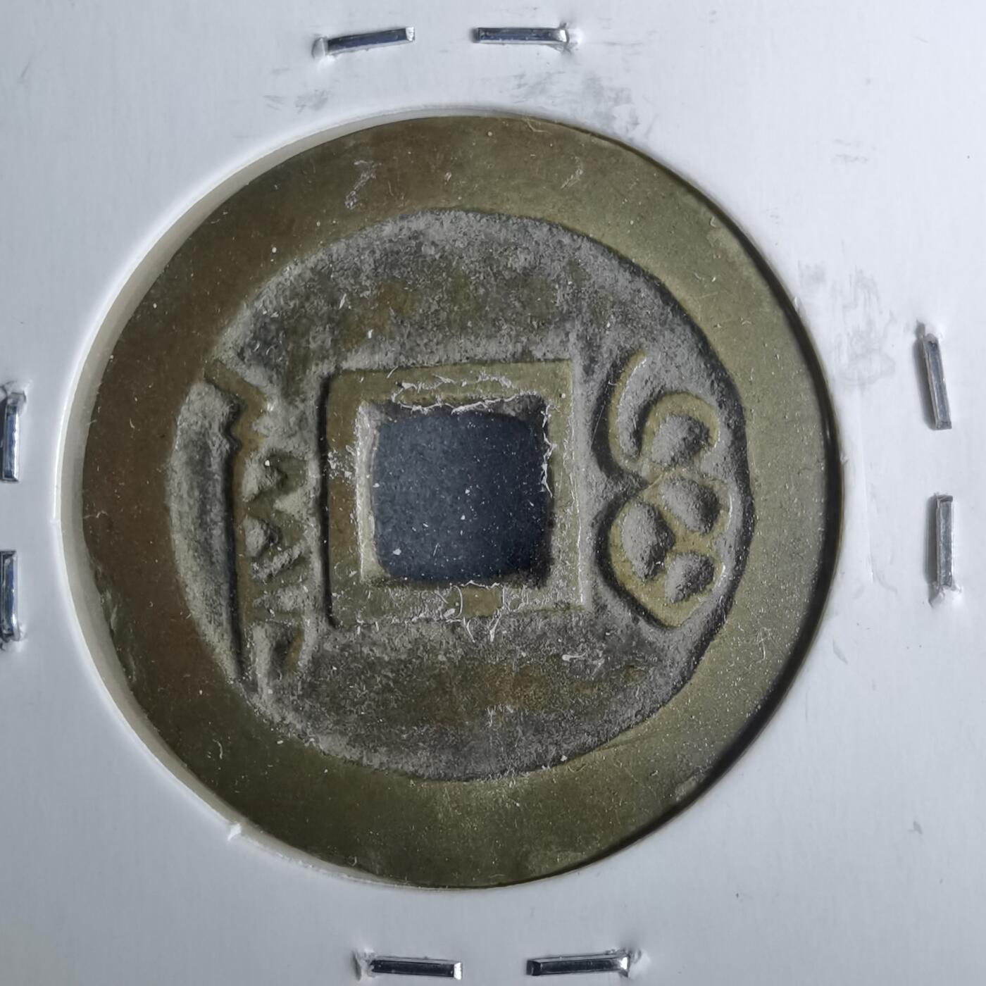 沼泽如烟--第962场 顺治通宝宝泉