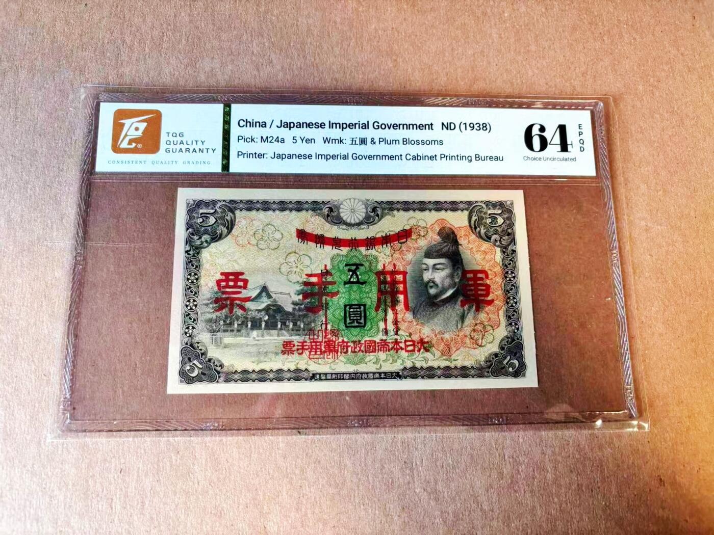 【Blue Auction】世界纸币精拍第776期——18级TOP拍卖/信誉/品质/专业/高效💫 日本 1938年5元 军票 TQG64EPQ 