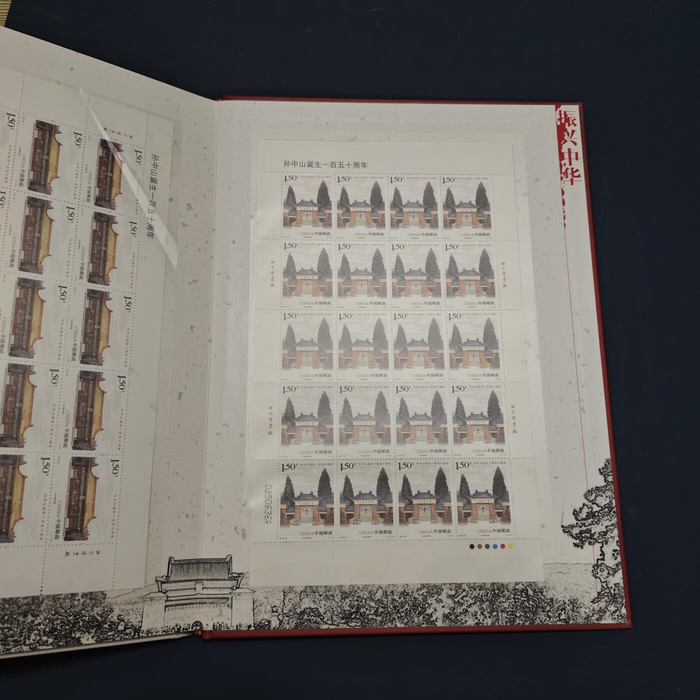 【全场包邮】纯粹捡漏拍495场-持续更新中 【邮票】邮票书系列-振兴中华（孙中山诞生150周年纪念）