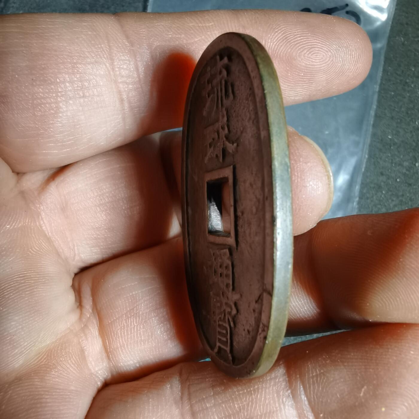 沼泽如烟--第962场 琉球通宝