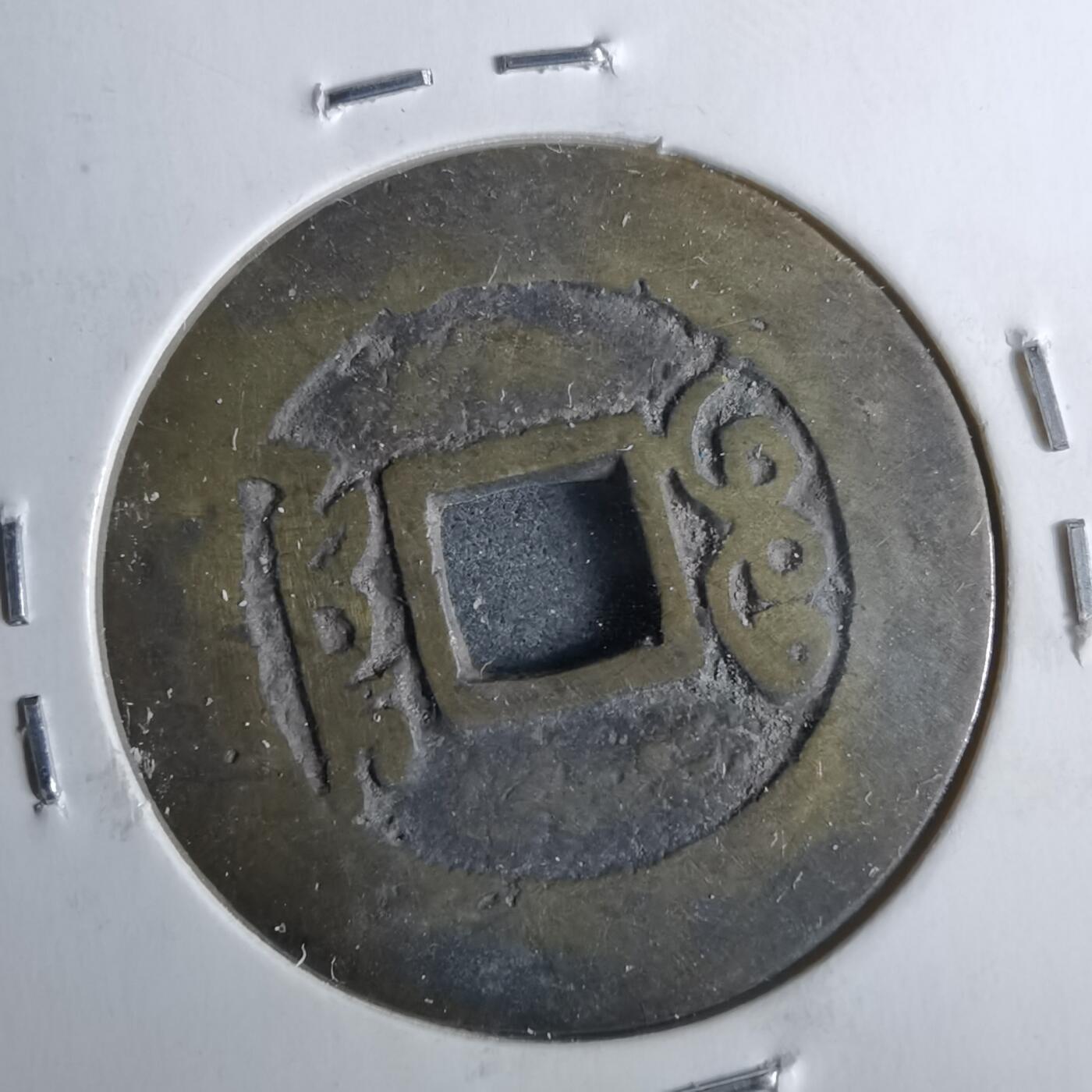 沼泽如烟--第962场 康熙通宝 人足宝