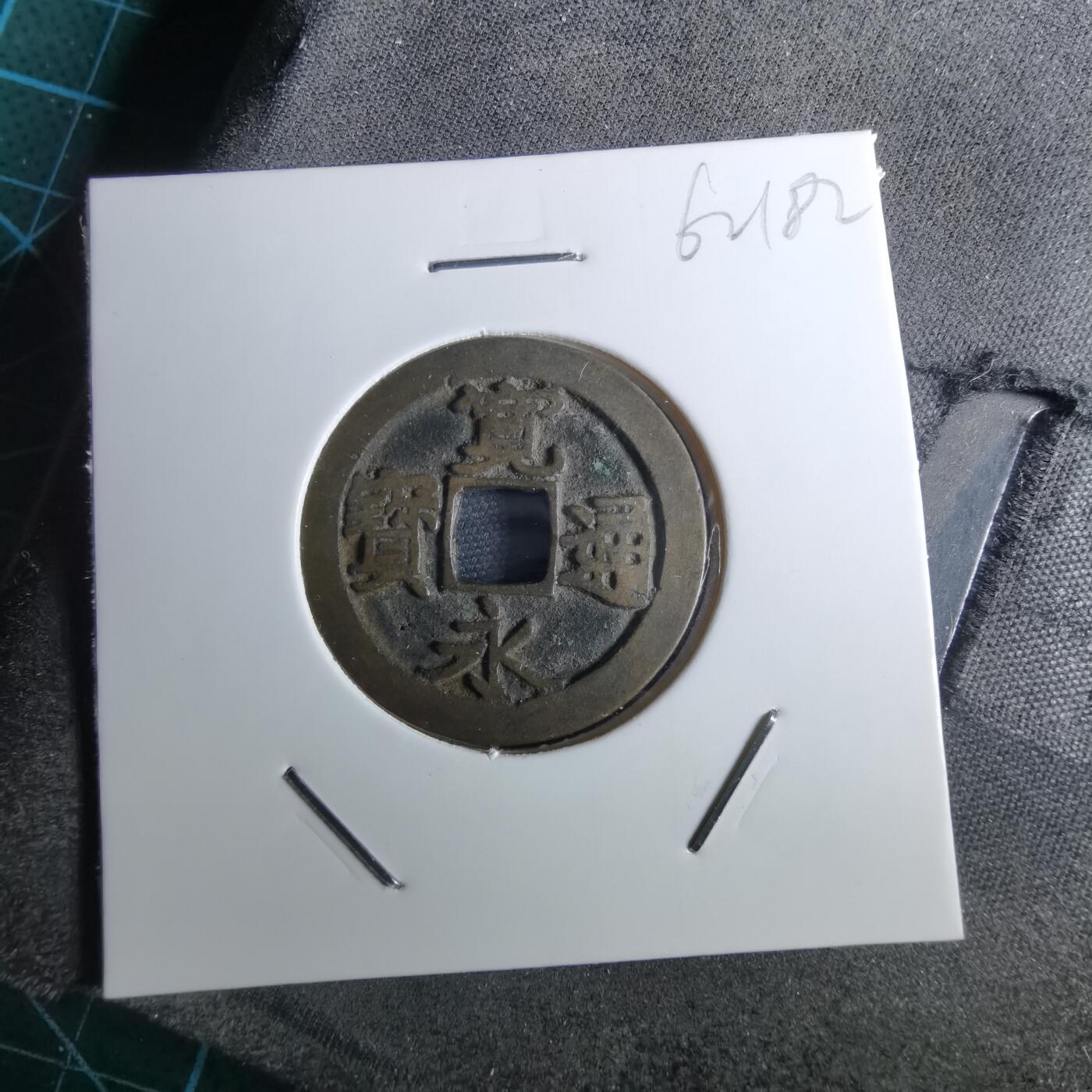 沼泽如烟--第962场 宽永通宝 长门