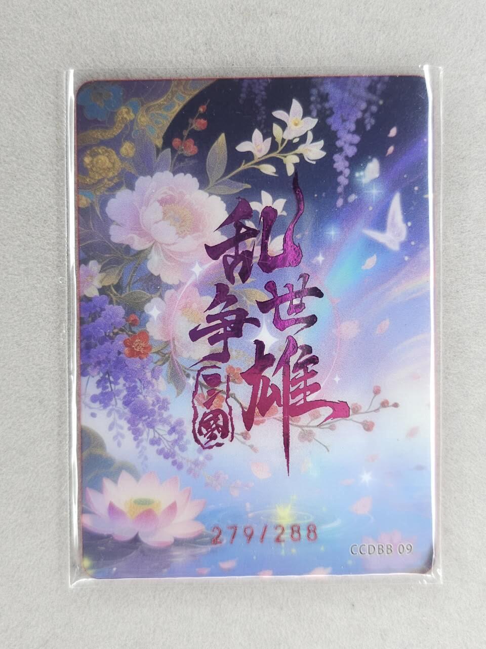 满200包邮！！龙虎卡牌-七二场（满200元包邮，无佣金，每周六结拍，欢迎送拍） 【编号279】银边碎闪卡 三国乱世争雄 - 孙姬