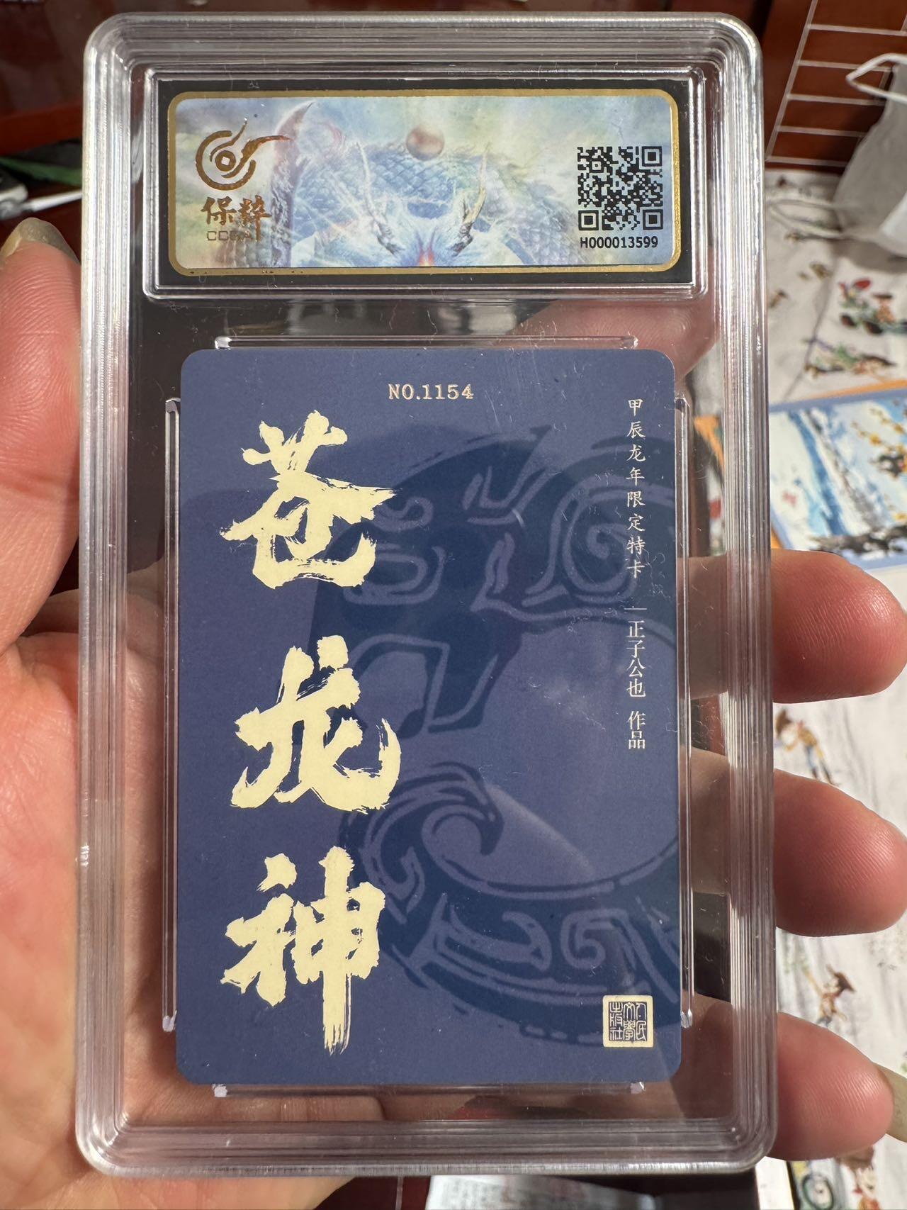 月落卡牌大清仓第4期 人文十二生肖  正子公也  苍龙神  限编粗闪评级卡