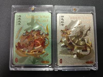 天玑星卡拍第161期《1.15周四截拍》持续收拍收评中 满赠卡需备注 - 尾焰文化 瑞兽图 当康兆年 神龟献寿 限编188 粗闪 两张