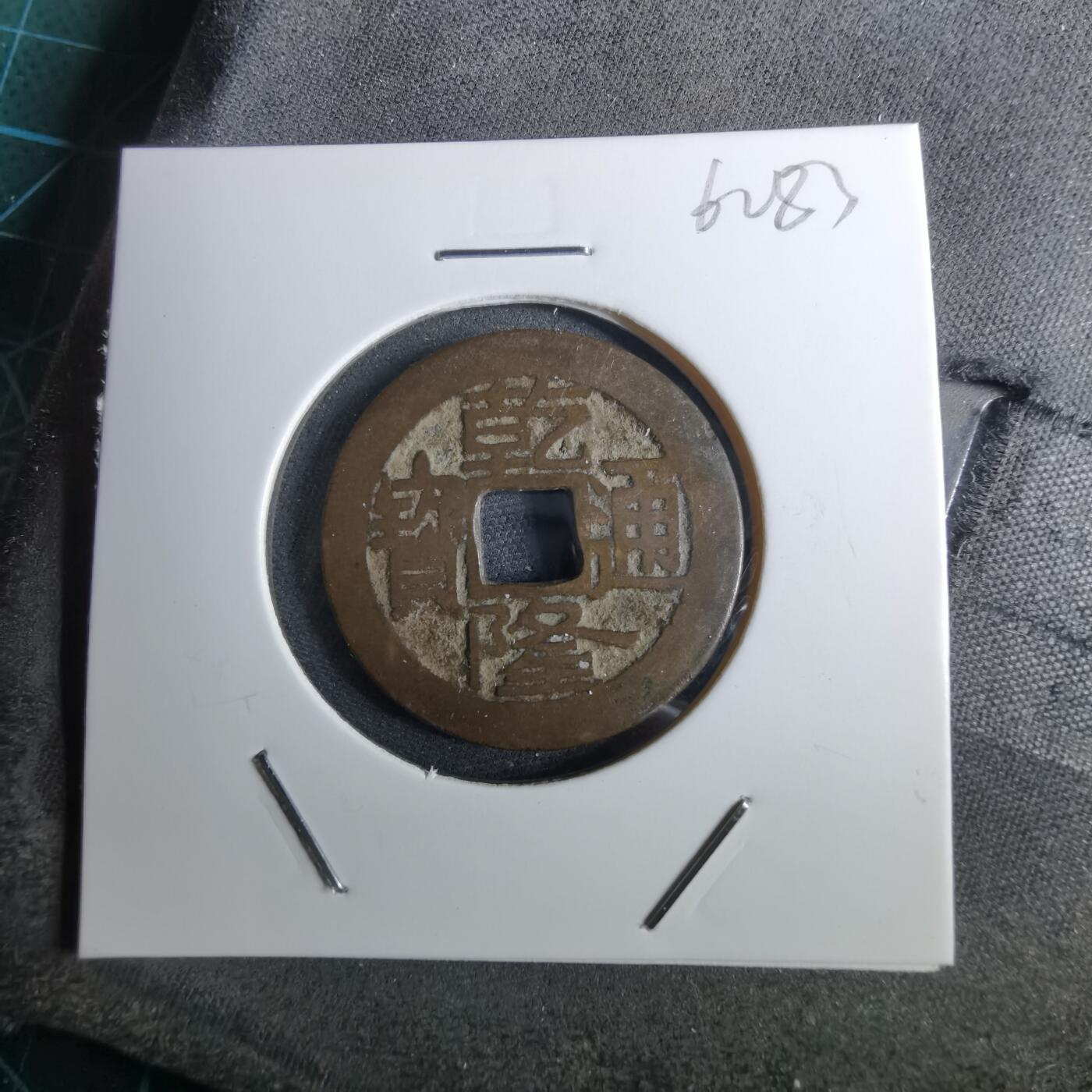 沼泽如烟--第962场 乾隆通宝 大字