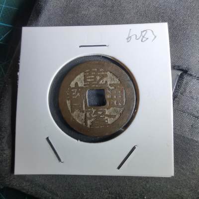 沼泽如烟--第962场 - 乾隆通宝 大字