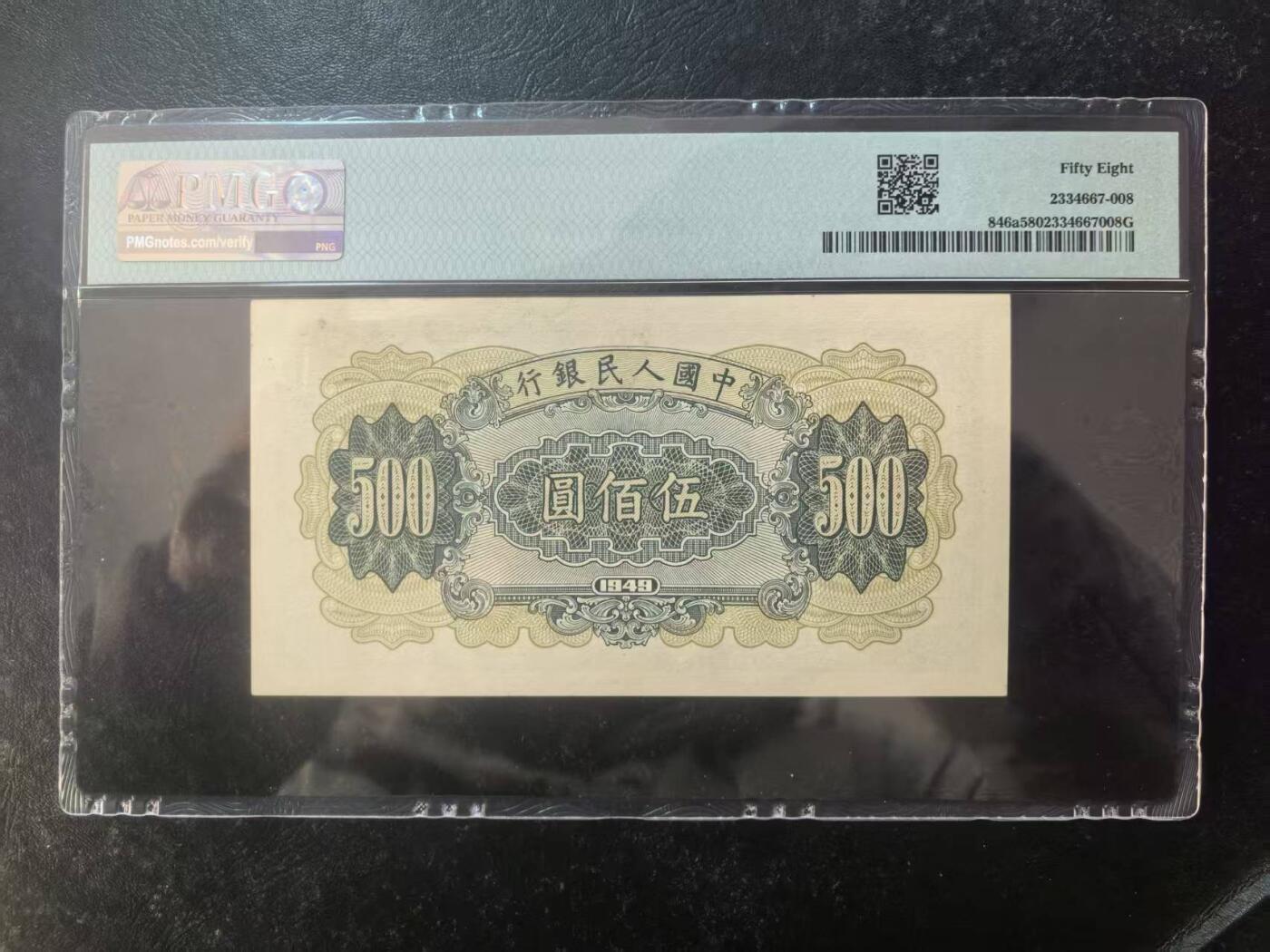 一版收割机美评PMG58全新直版原票，边角自然，票面干净平整，对光无黑线，售价3200包顺丰