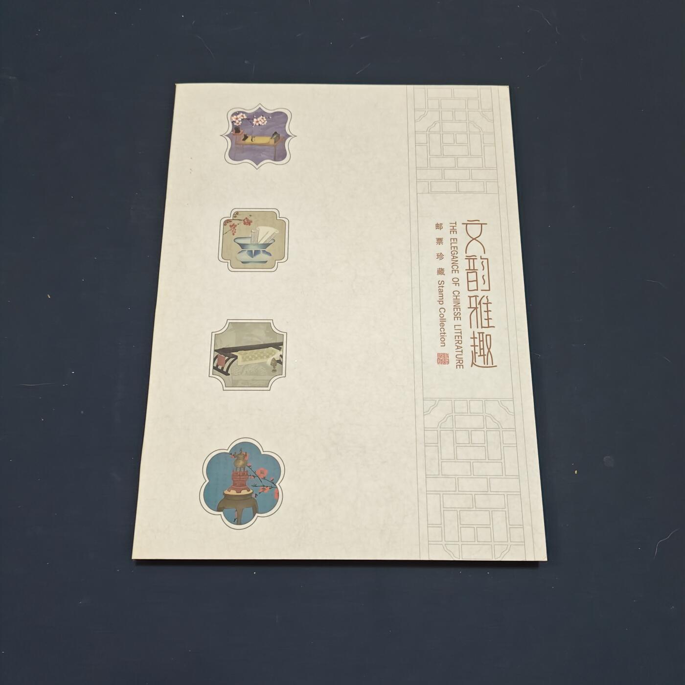 【全场包邮】纯粹捡漏拍495场-持续更新中 【邮票】邮票书系列-文韵雅趣（诗词歌赋琴棋书画）