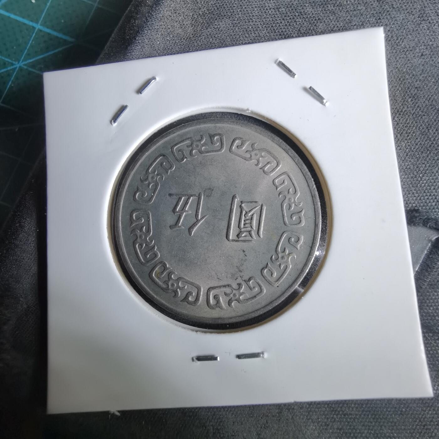 沼泽如烟--第961场 民国六十三年五元