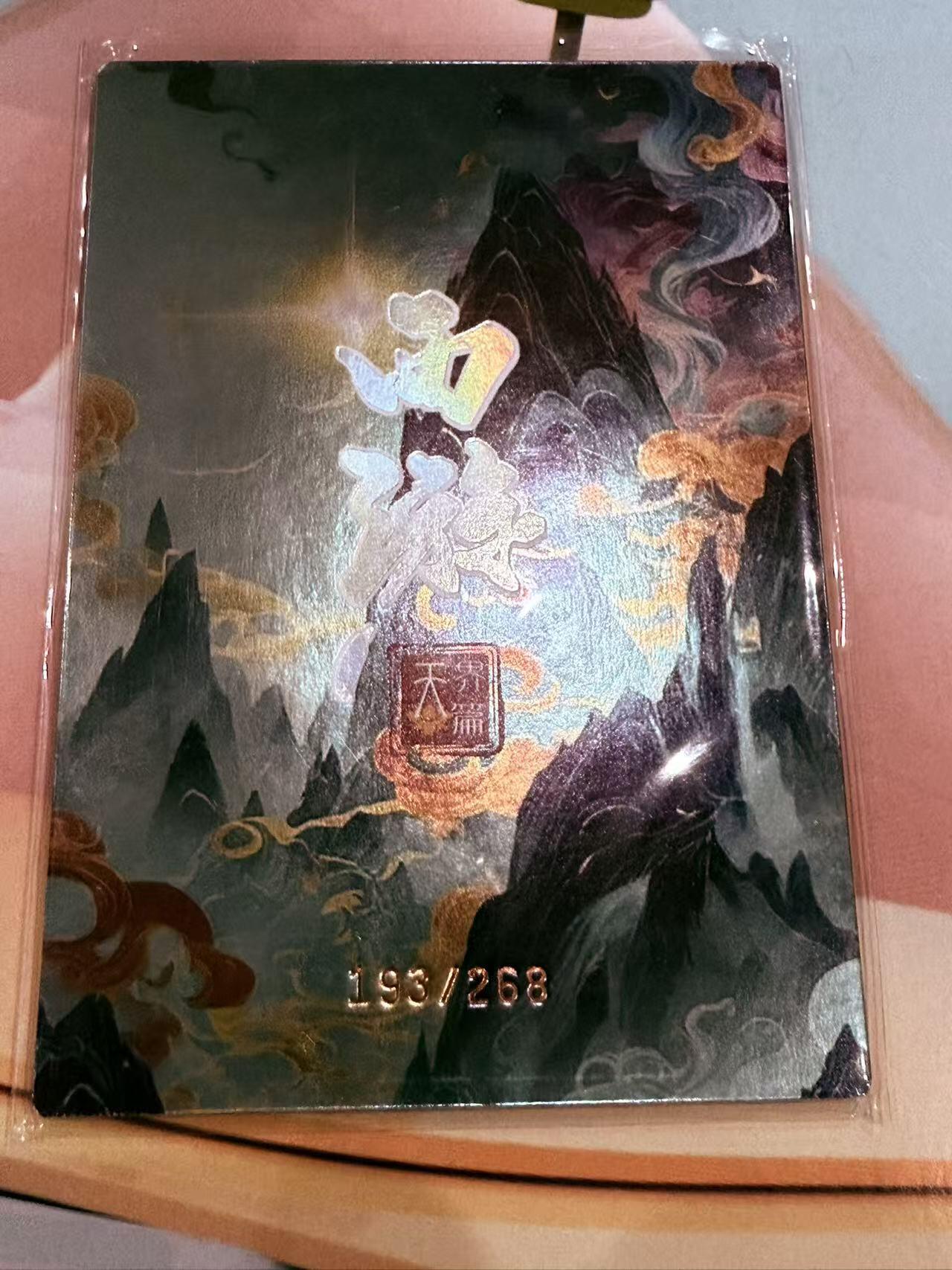 寸草不生拍卖第十八期  西游记 天界篇 太乙天尊 限编193/268