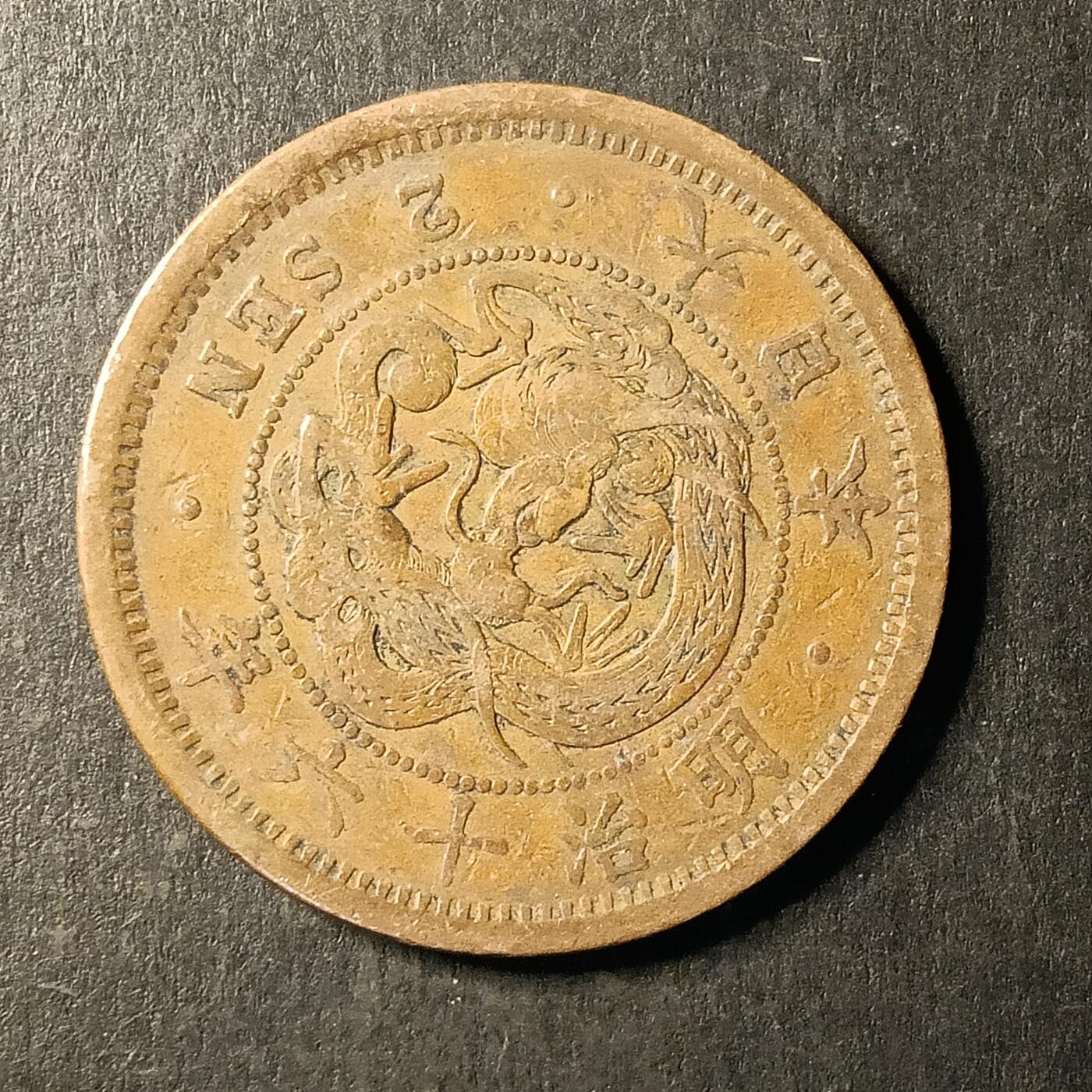 逸泉钱币2026A第世界钱币纪念币专场A第三场A401-701 496 明治十六年二钱龙铜币