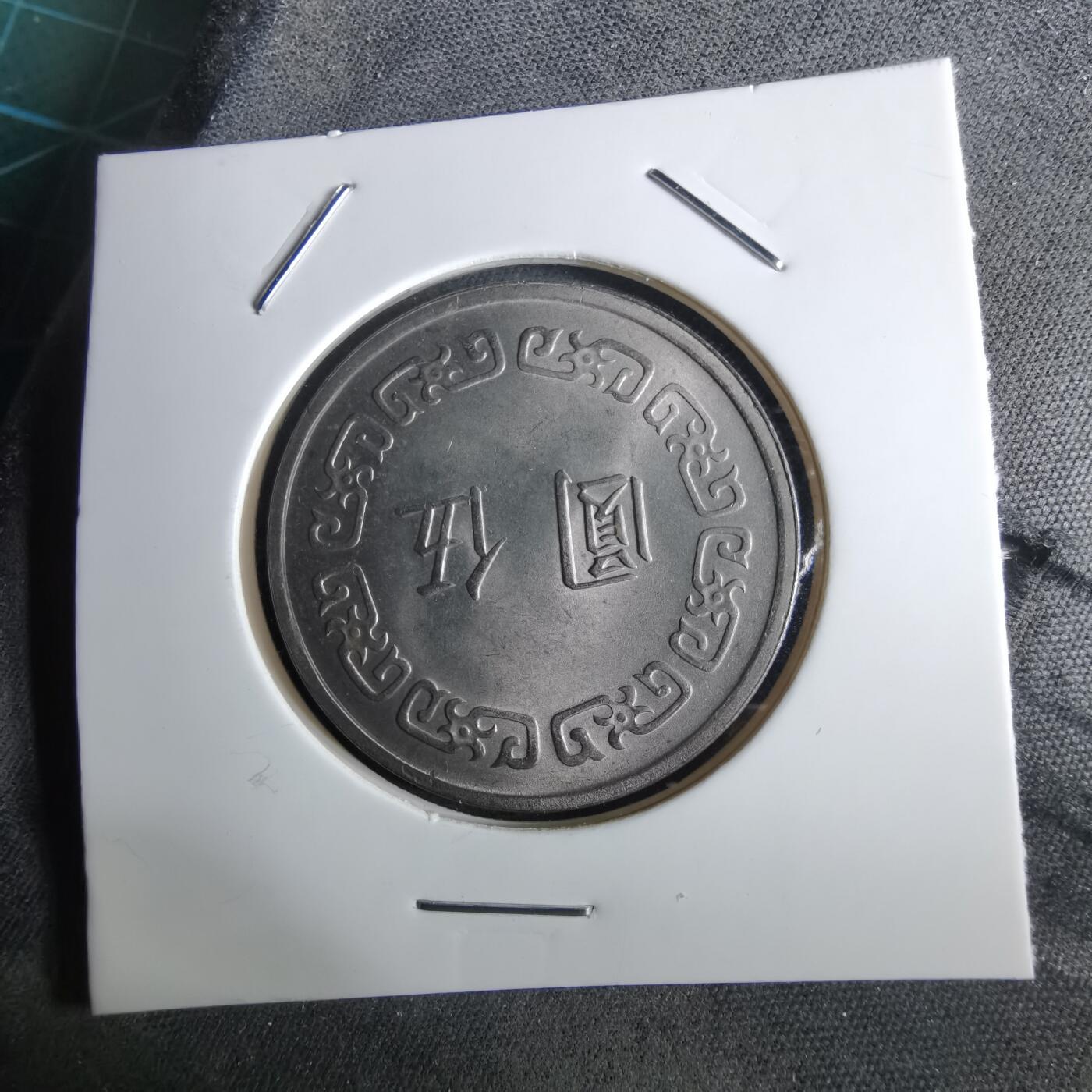 沼泽如烟--第961场 民国六十一年五元