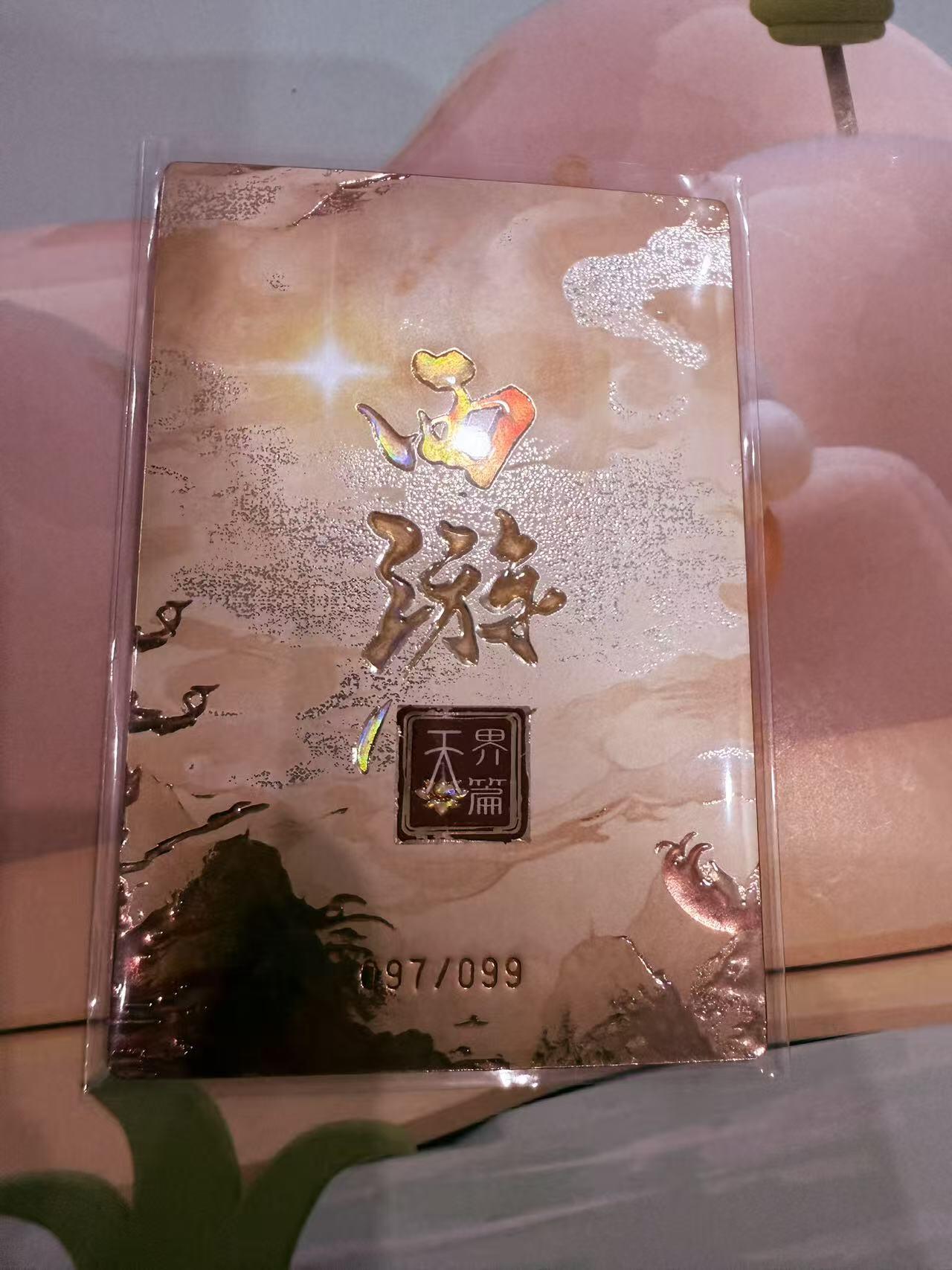 寸草不生拍卖第十八期  高编  西游记 天界篇 法天象地  097/099