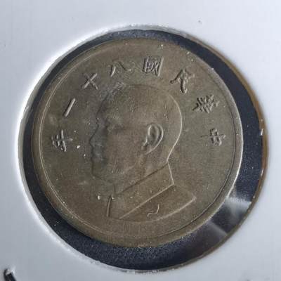 沼泽如烟--第961场 - 民国八十一年一元