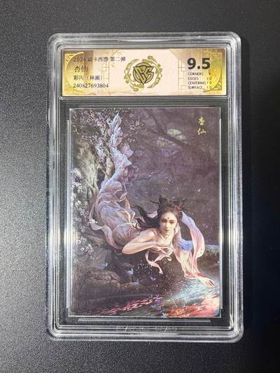 NO.21 好又多金牌大场，新店点关注不迷路！每周一站式配齐，方便凑单！（周6晚8点截拍，卖家送拍0抽成！） - 焱卡 西游 杏仙异画 金彩 CCG评级9.5 罗袜生尘