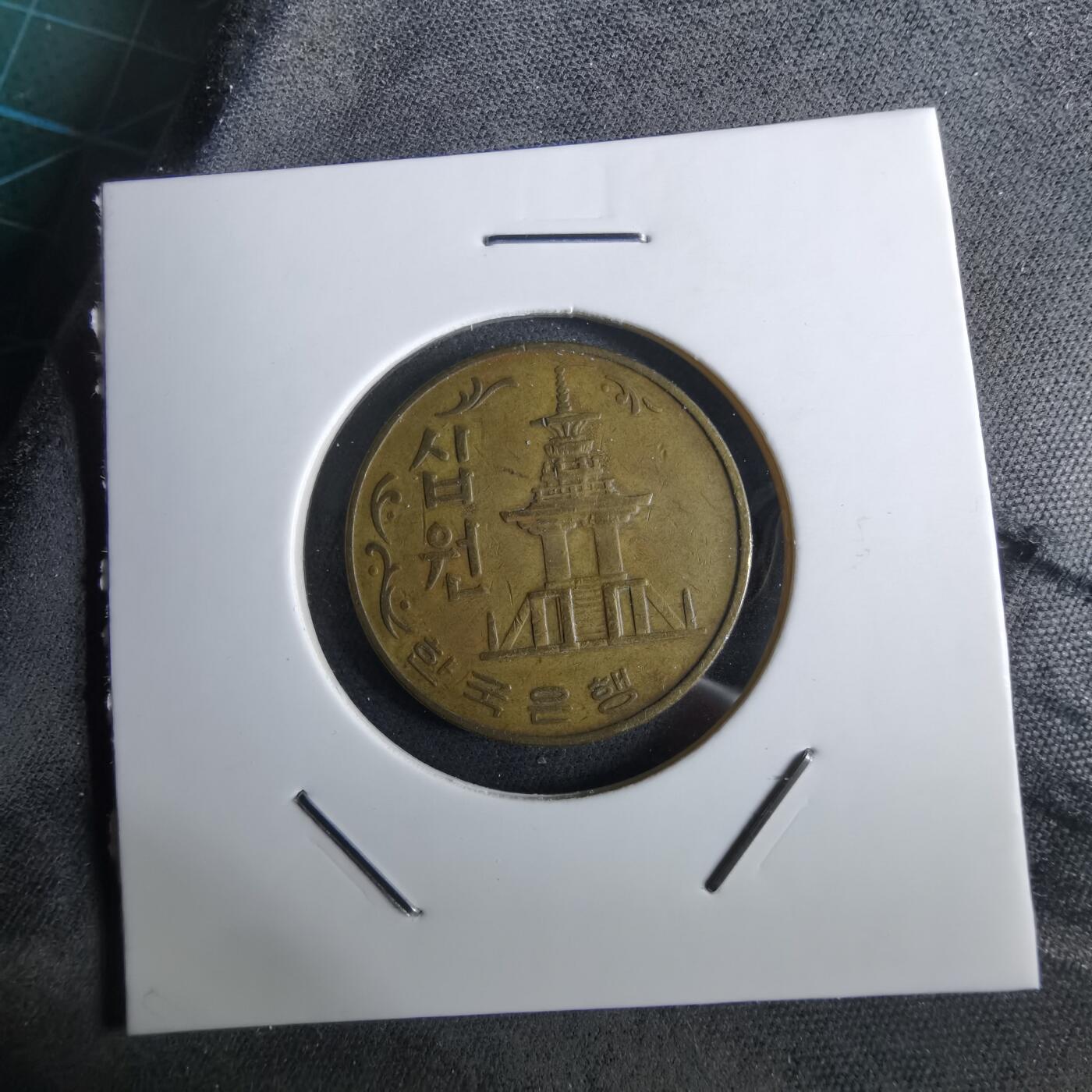 沼泽如烟--第961场 韩国1974年十元