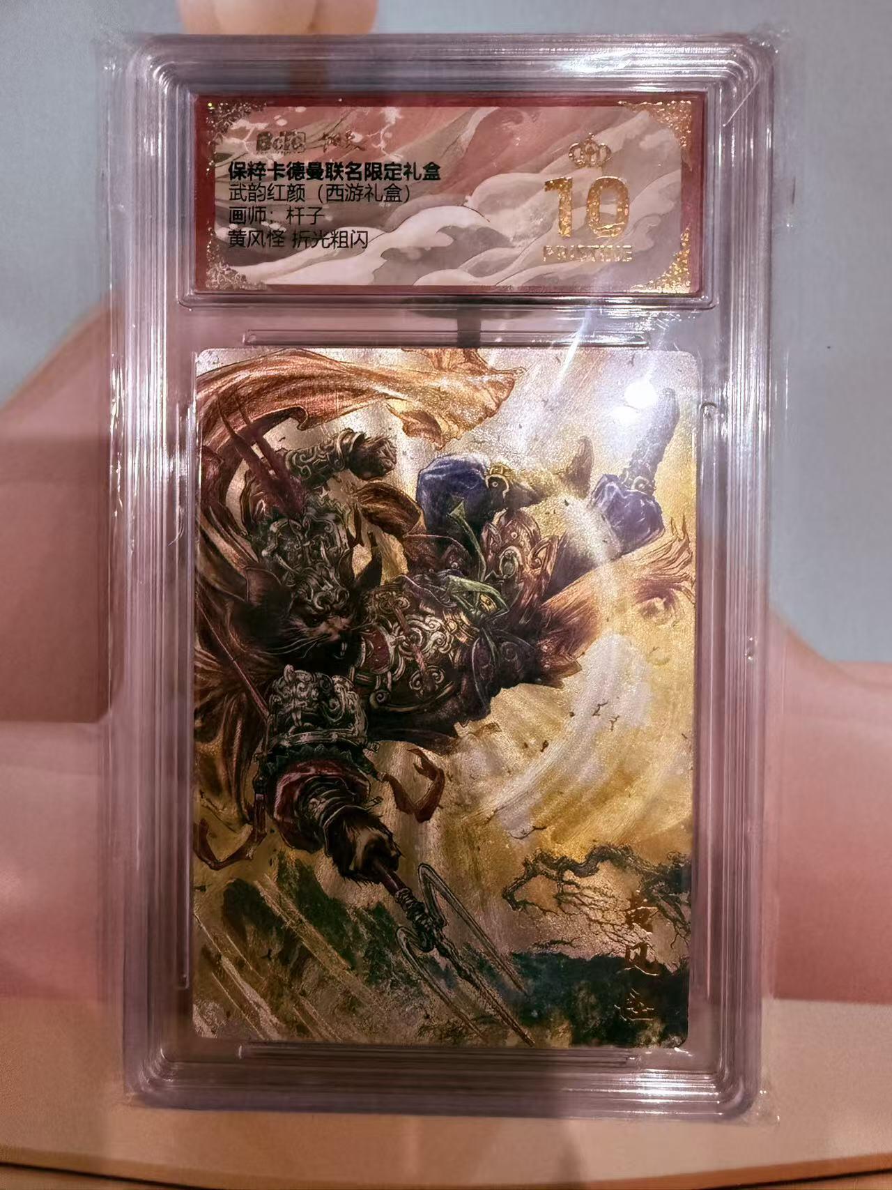 寸草不生拍卖第十八期  武韵红颜（西游礼盒
画师：杆子
黑风怪 折光粗闪  爆金