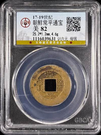 【雨安】【直播拍卖】【第0124期-评级币章】2026-01-17 周六 19:30 - [评级亚洲] Korea 朝鲜 常平通宝 训六元 母钱 公博-美82