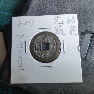 沼泽如烟--第962场 - 光绪通宝