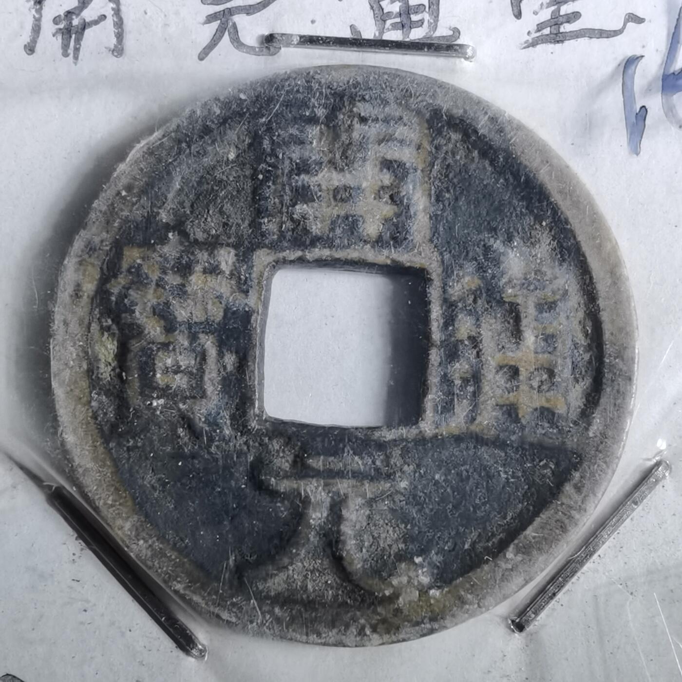 沼泽如烟--第962场 开元通宝