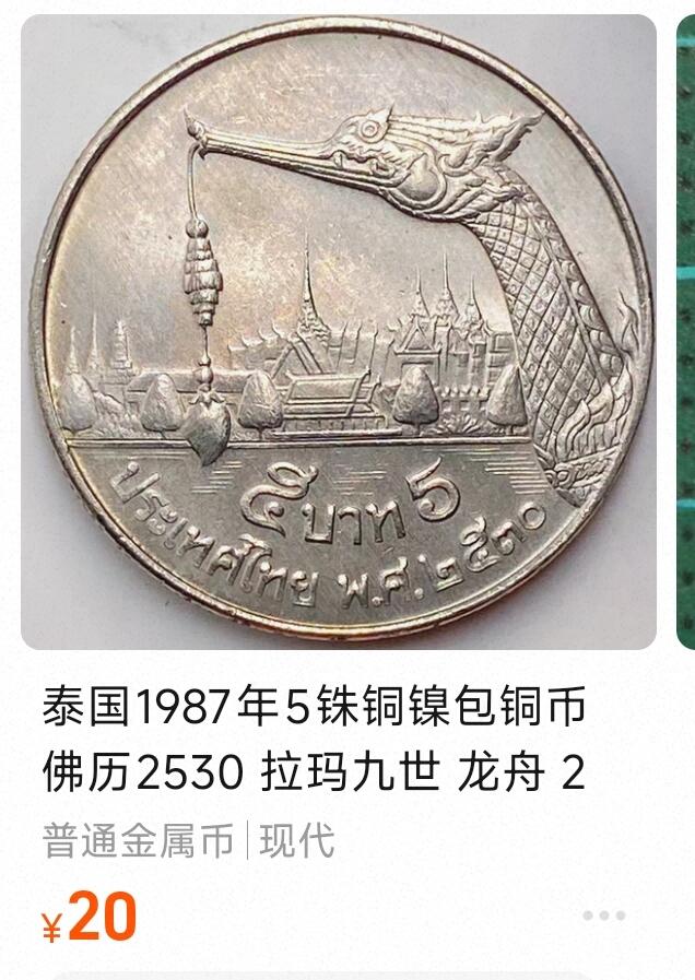泉币菌-第169场- 精品福利场 原光少见版本 龙头向左 泰国1987年5铢铜镍包铜币 佛历2530 拉玛九世 龙舟 24MM 