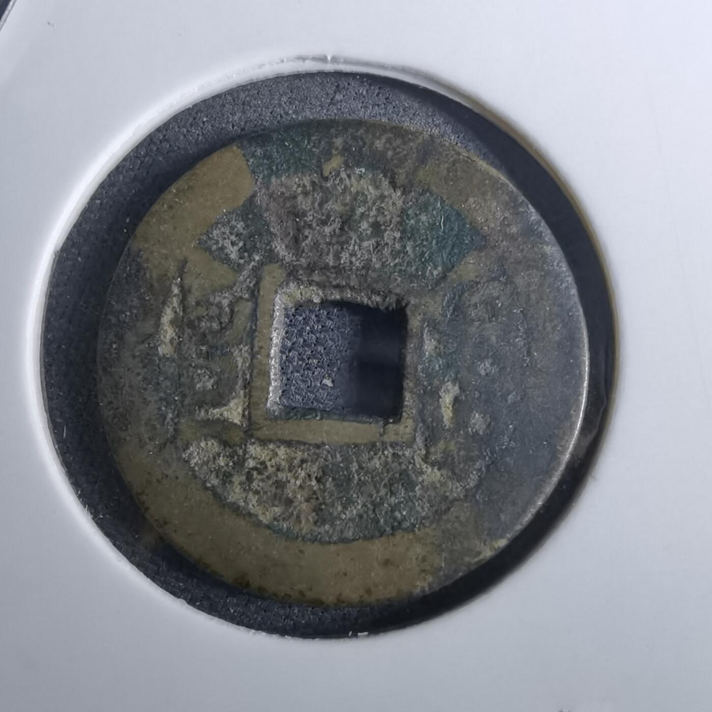 沼泽如烟--第962场 乾隆通宝 山底隆私铸