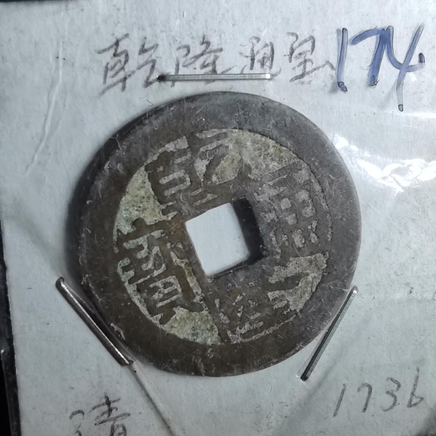 沼泽如烟--第962场 乾隆通宝