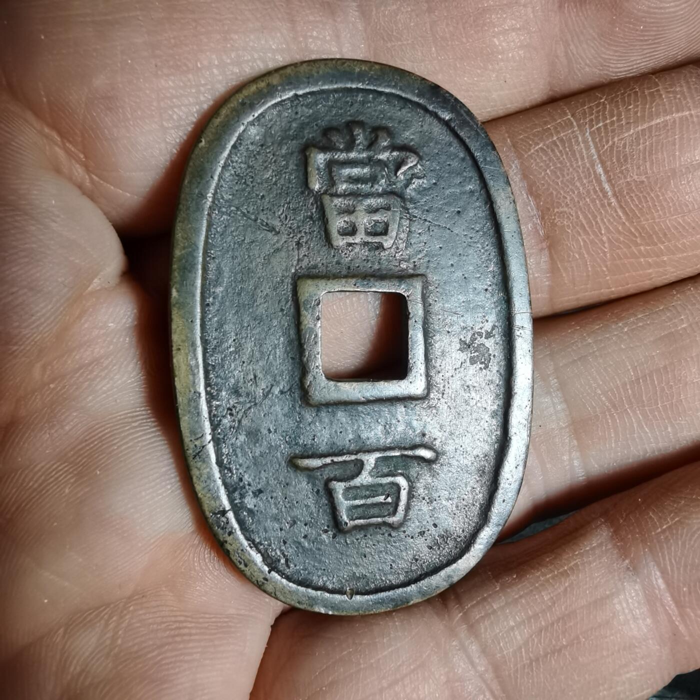 沼泽如烟--第962场 琉球通宝