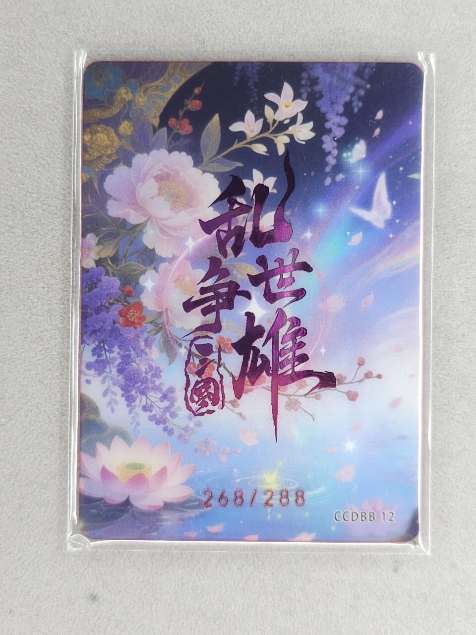 满200包邮！！龙虎卡牌-七二场（满200元包邮，无佣金，每周六结拍，欢迎送拍） 【编号268】银边碎闪卡 三国乱世争雄 - 刘姬