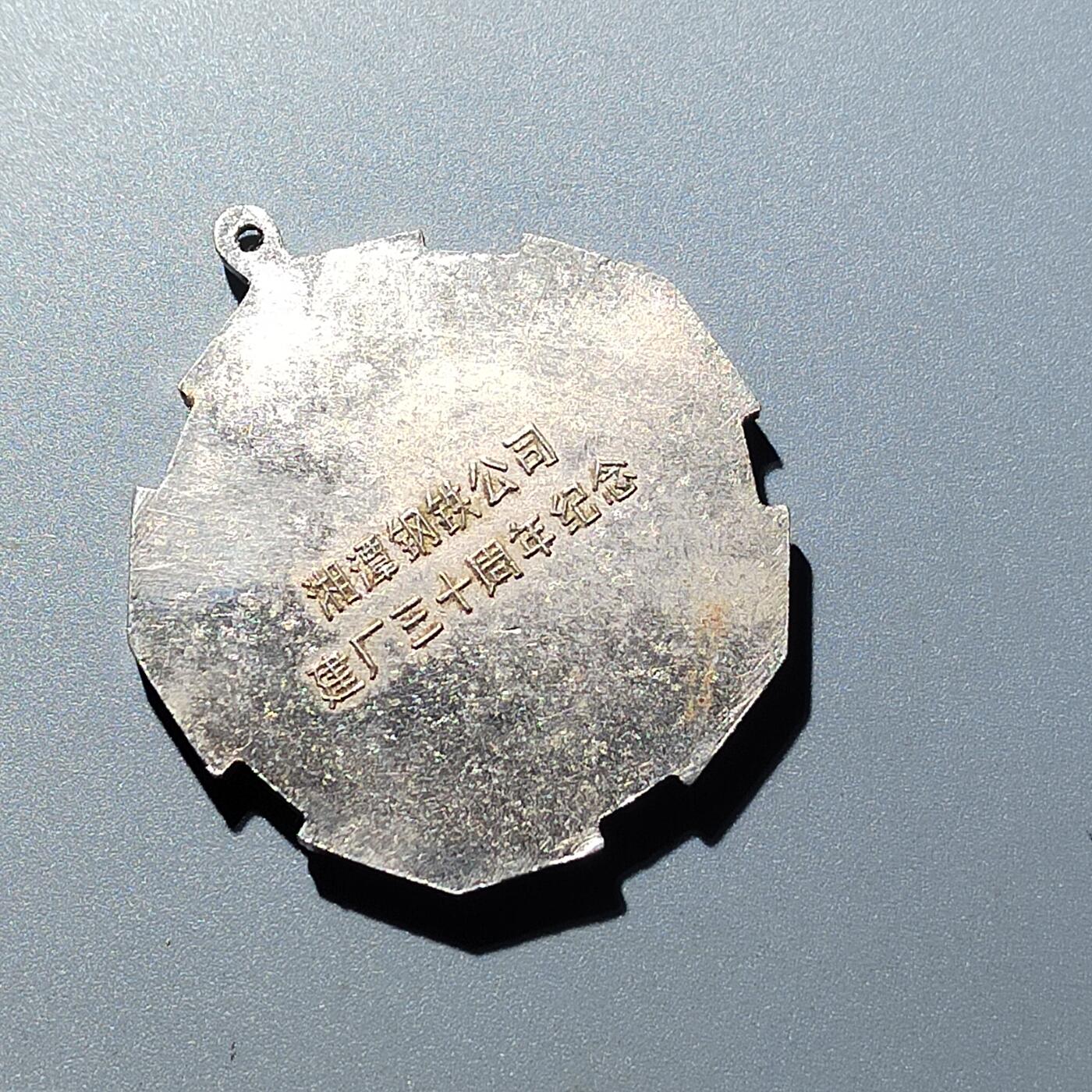 PCAI钱币  16-704  杂項专场 1988湘钢纪念章