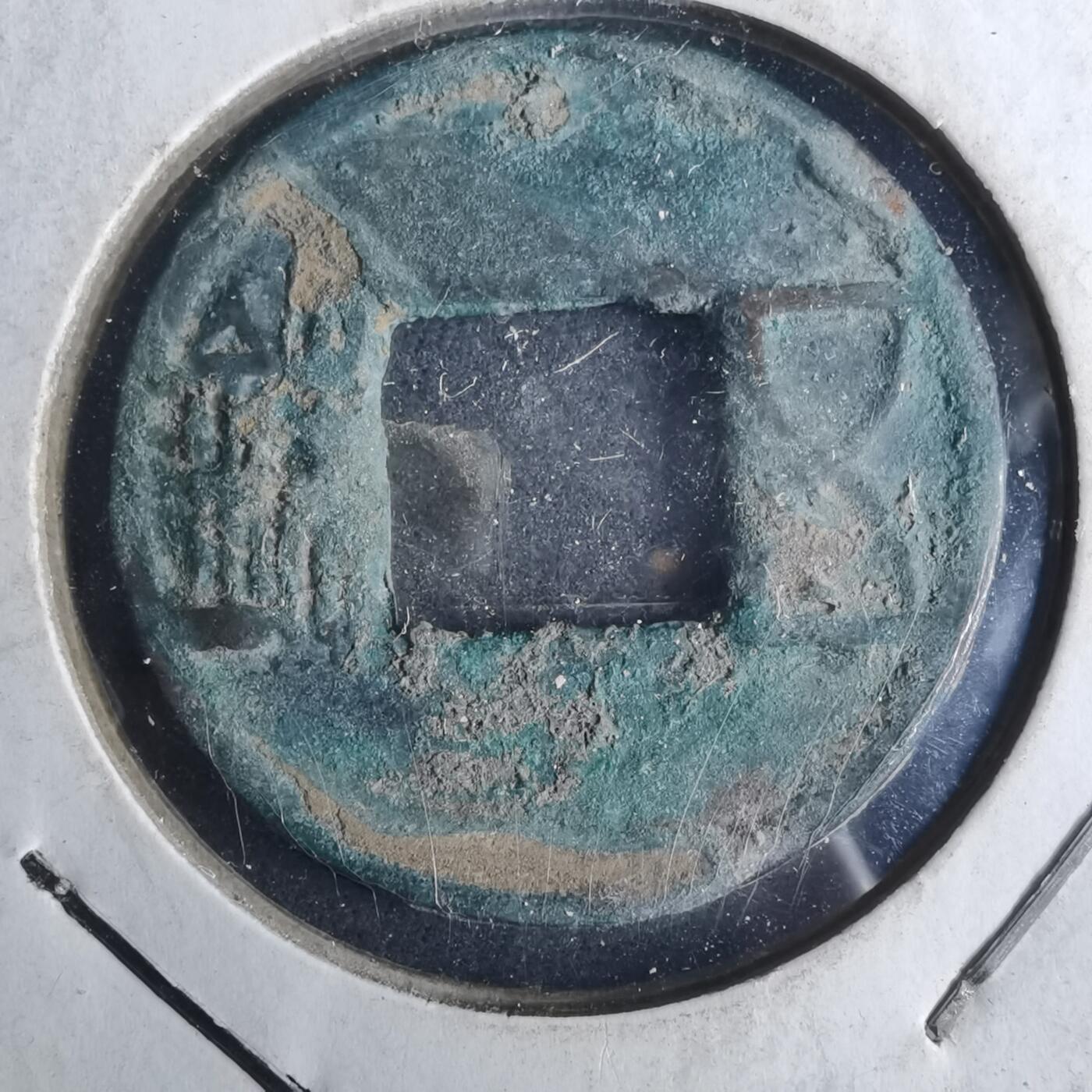 沼泽如烟--第962场 五铢