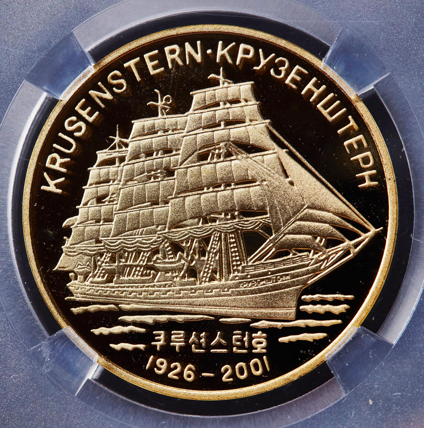 【俄甄集藏】“万象更新、马呈祥瑞”迎新春俄甄精品场-2026年(047)01-21 星期三 晚 19:30 全场包邮 朝鲜2001年纪念俄罗斯海军克鲁森施滕号帆船训练舰建成75周年20元镀金精制铜币，TQG PF68+UC，少见品种