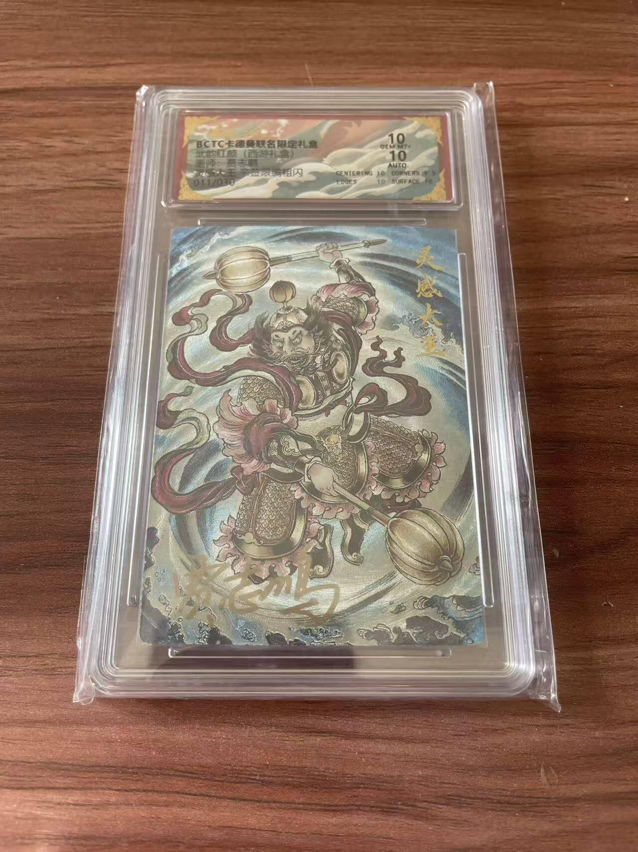 光影卡牌第28期，各家亲签，各家套卡，持续收拍品 （亲签）卡德曼西游，贾志鹏亲签灵感大王，粗闪限编，评级双10分