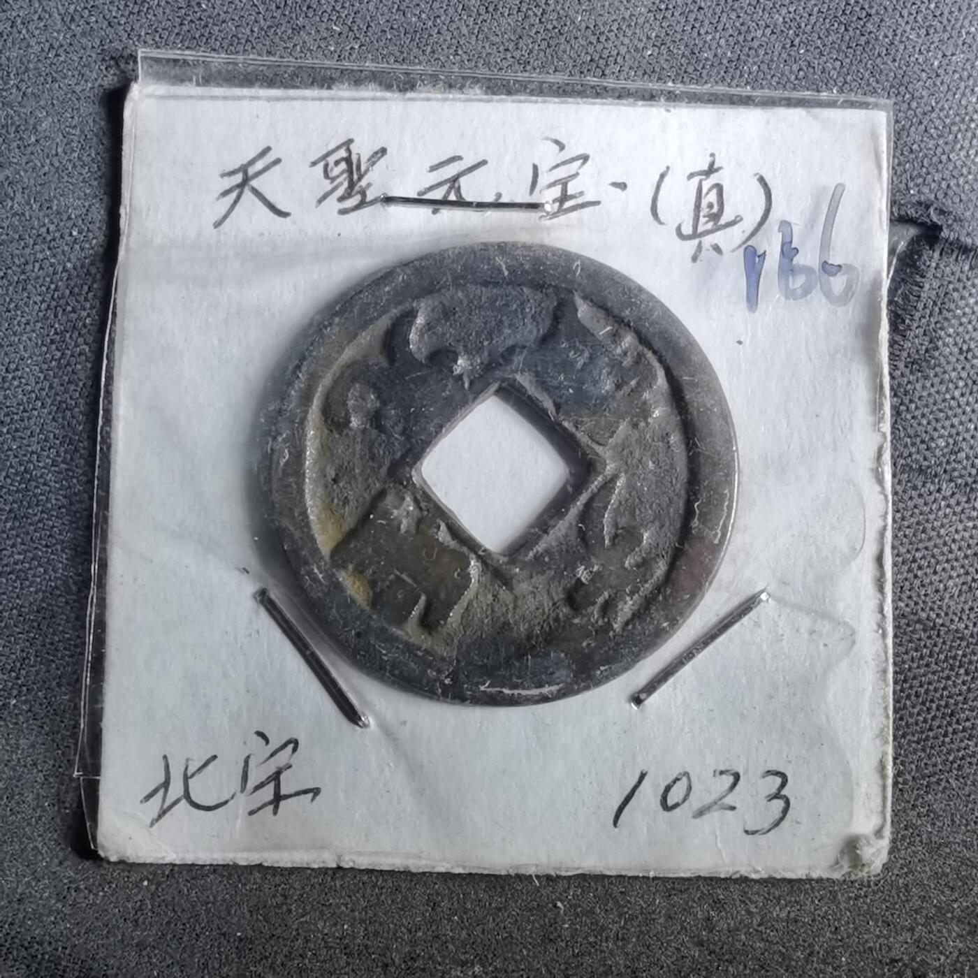 沼泽如烟--第962场 天圣元宝