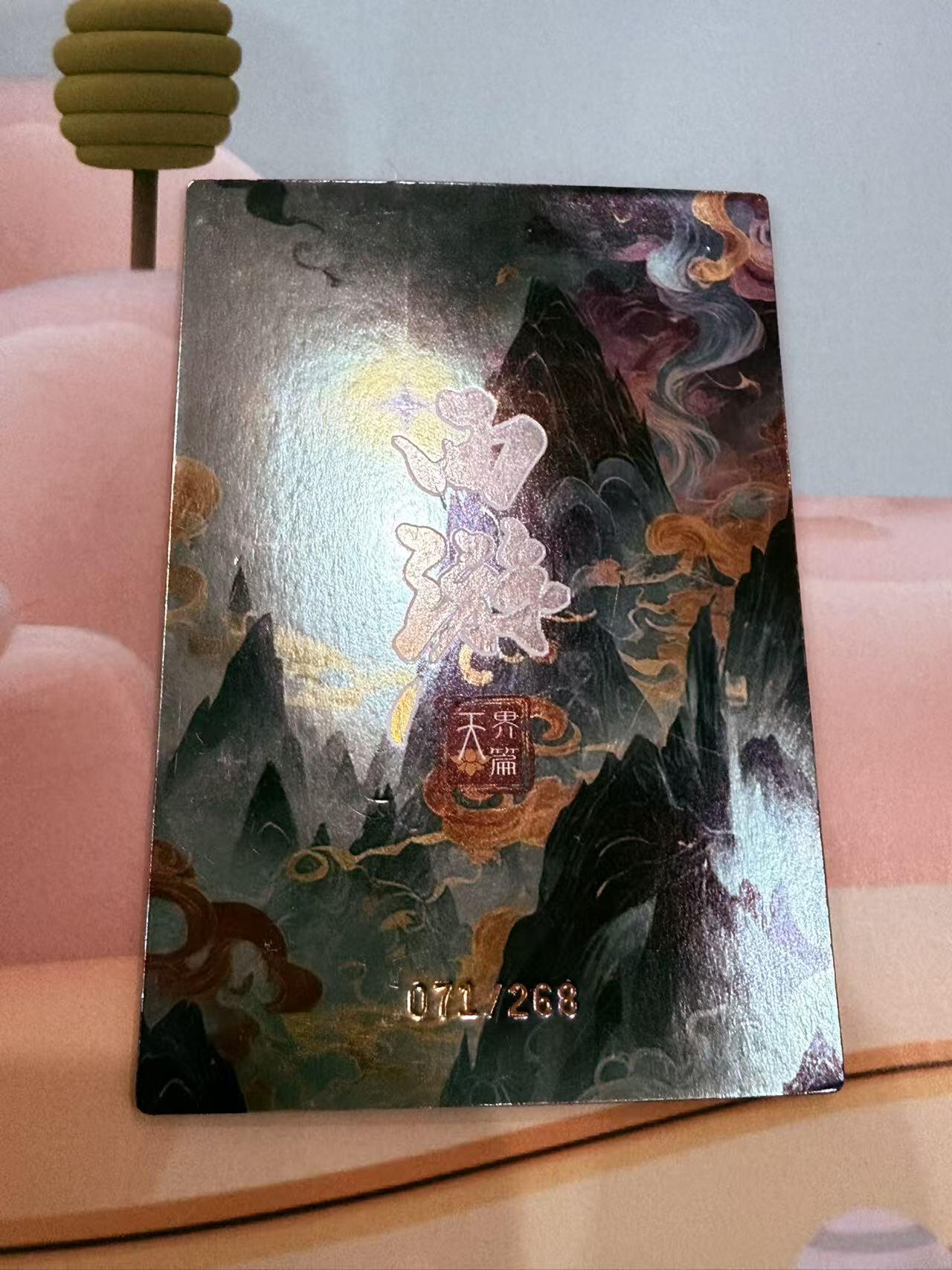 寸草不生拍卖第十八期  西游记 天界篇