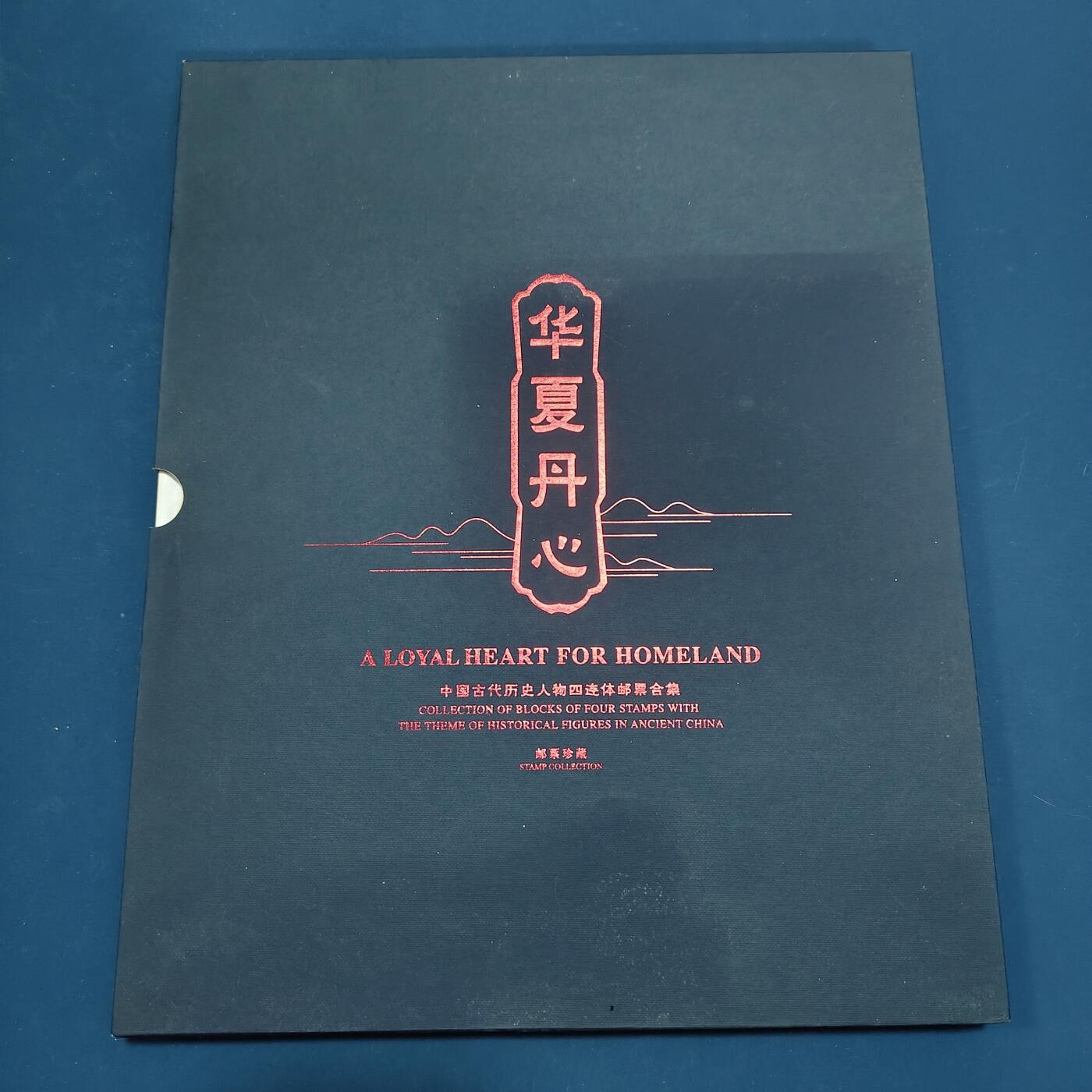 【全场包邮】纯粹捡漏拍495场-持续更新中 【邮票】邮票书系列-华夏丹心（中国古代历史人物-四连体小型张）