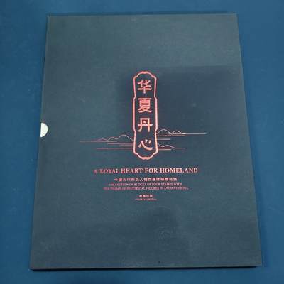 【全场包邮】纯粹捡漏拍495场-持续更新中 - 【邮票】邮票书系列-华夏丹心（中国古代历史人物-四连体小型张）